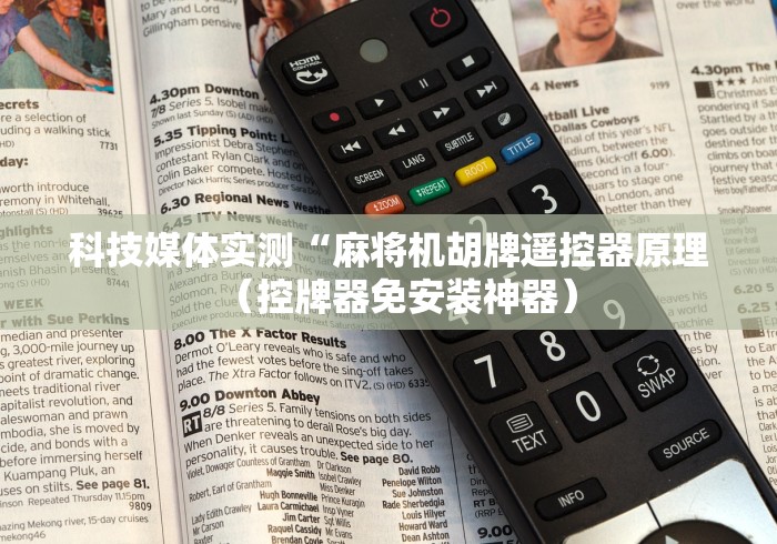 知识科普“麻将机芯片程序控牌器遥控”(详细透视教程)-哔哩哔哩