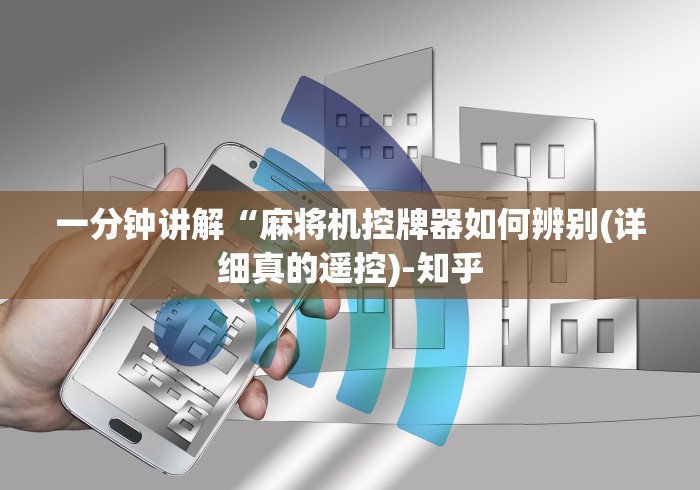 【重磅来袭】“推筒子麻将机调程序控牌器!技术师傅带你一起了解（详细教程）-知乎