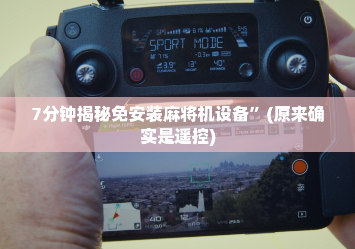 7分钟揭秘免安装麻将机设备”(原来确实是遥控)