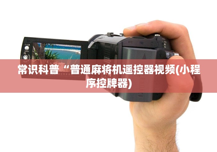 实测“卖麻将机控牌器犯法吗(控牌器免安装神器) 实测“卖麻将机控牌器犯法吗(控牌器免安装神器)