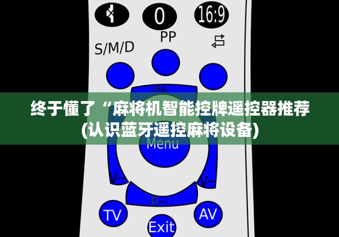 终于懂了“麻将机智能控牌遥控器推荐(认识蓝牙遥控麻将设备)