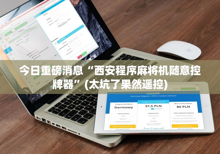 今日重磅消息“西安程序麻将机随意控牌器”(太坑了果然遥控)