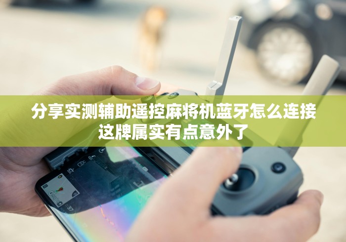 【重大消息】“麻将机调程序遥控器!专业师傅带你一起了解（确实有遥控）-知乎