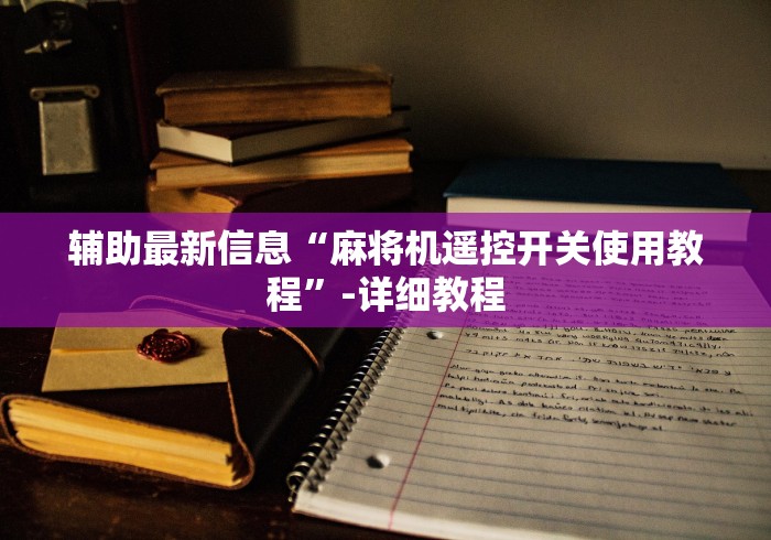 玩家攻略科普“麻将机按遥控没反应2024!其实确实有遥控