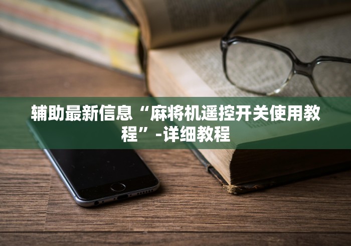 [实测]“麻将机的最新遥控骰子推荐5个购买渠道