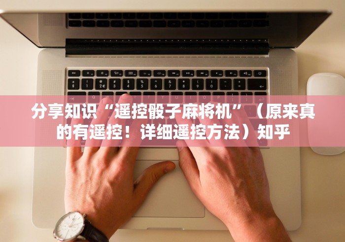 【玩家必看实操】“麻将机遥控器真实吗(可以装程序控制)- 众拼网