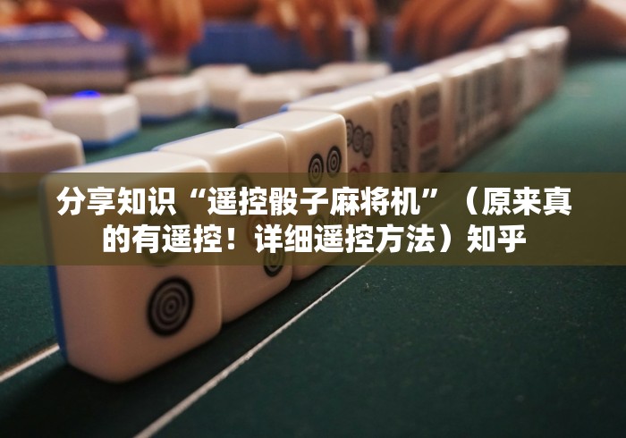 盘点实测十款麻将机v6遥控器”辅助挂下载