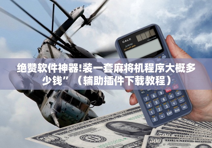 必学玩家攻略“麻将机磁控牌器怎么安装”作弊遥控(辅助外遥控+