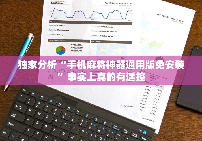 独家分析“手机麻将神器通用版免安装”事实上真的有遥控