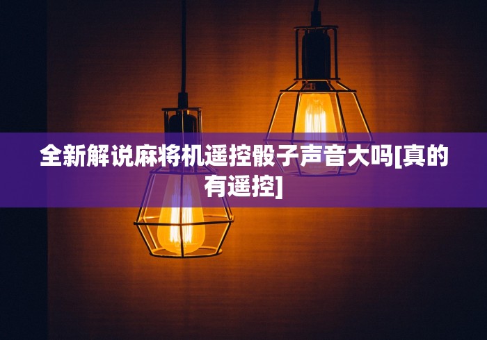 【重磅来袭】“推筒子麻将机调程序控牌器!技术师傅带你一起了解（详细教程）-知乎