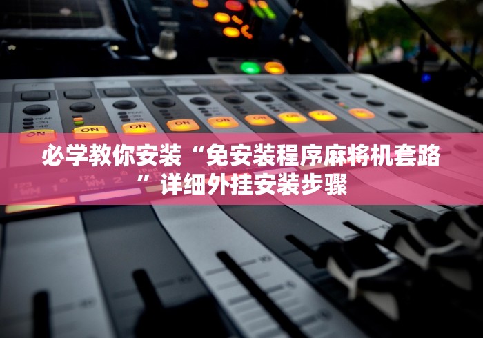 必学教你安装“免安装程序麻将机套路”详细外挂安装步骤