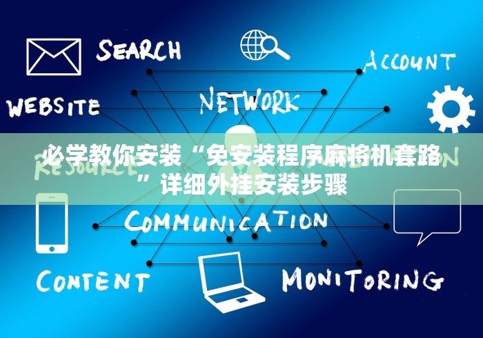 【重大消息】“定方位自动麻将机遥控器(详细开挂工具)-哔哩哔哩