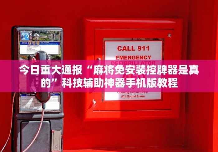 今日重大通报“麻将免安装控牌器是真的”科技辅助神器手机版教程
