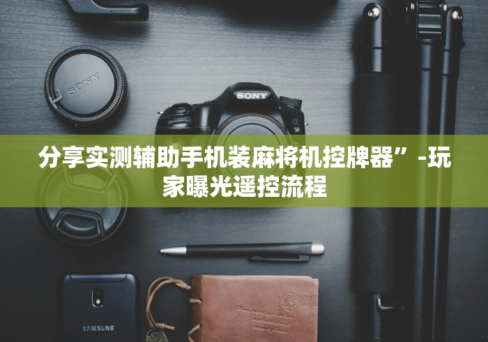 全新解说战神麻将机手机遥控”遥控安装教程