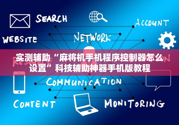 实测新版麻将机遥控骰68骰子(辅助遥控+教程) 