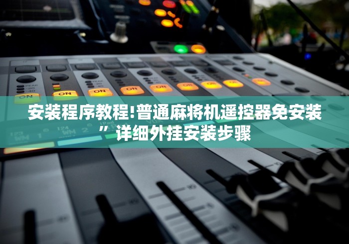 重大通报“仁寿麻将机遥控说明[真的有遥控]