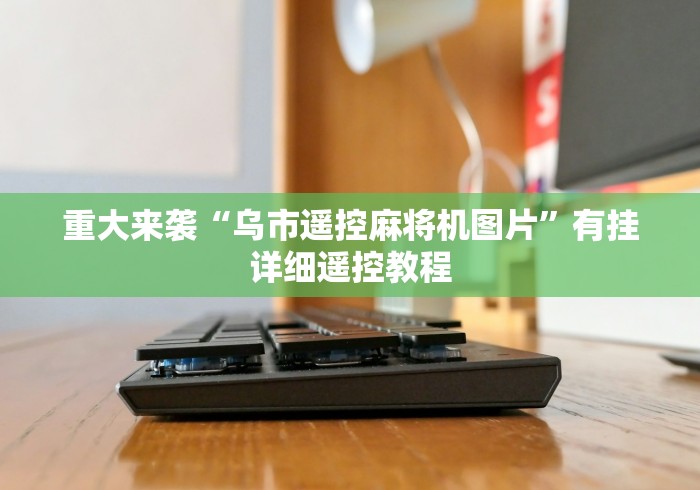 重大通报“仁寿麻将机遥控说明[真的有遥控]