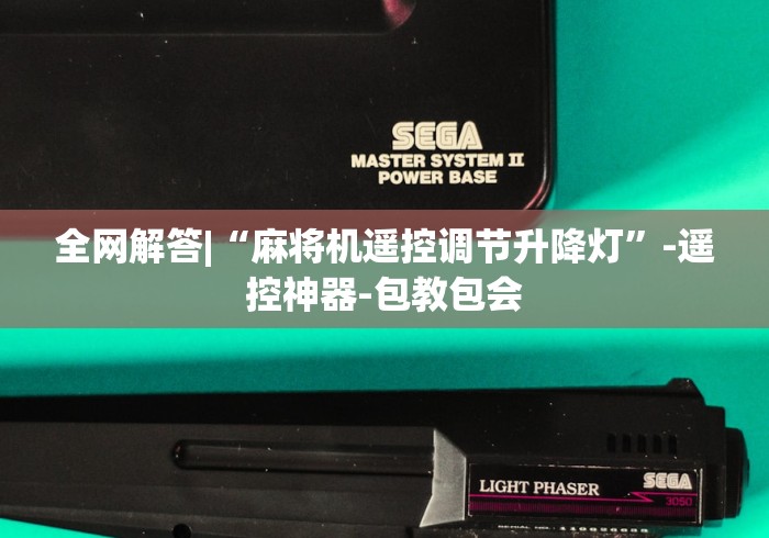 全网解答|“麻将机遥控调节升降灯”-遥控神器-包教包会 全网解答|“麻将机遥控调节升降灯”-遥控神器-包教包会