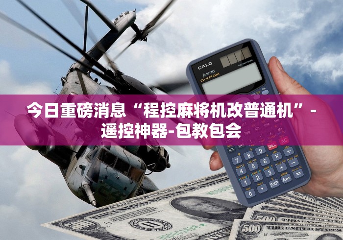 全网解答|“如何破解遥控麻将机这牌属实有点意外了