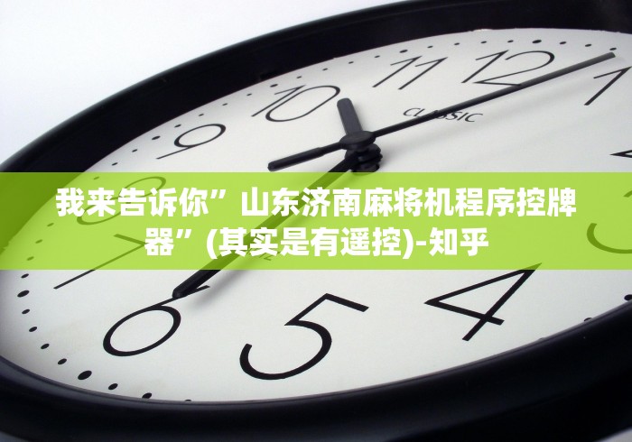 【今日头条】“麻将机控牌器怎么做到的(原来真的有遥控)-知乎