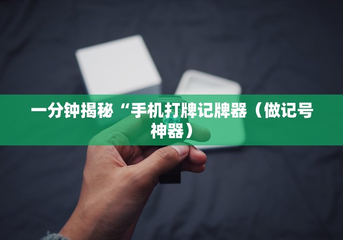 一分钟揭秘“手机打牌记牌器（做记号神器）