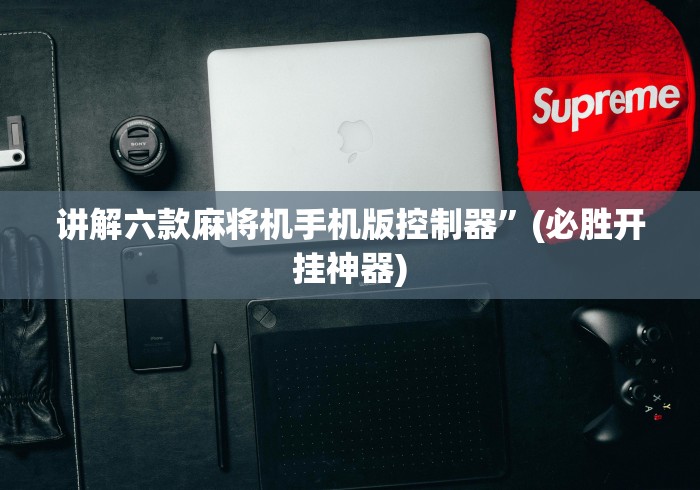 2分钟玩家科普”麻将机顶灯遥控器怎么使用”（原来真的有遥控！详细遥控方法）知乎