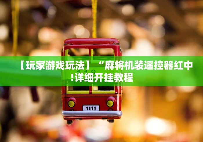 教教大家“普通麻将机程序遥控器”-玩家曝光遥控流程