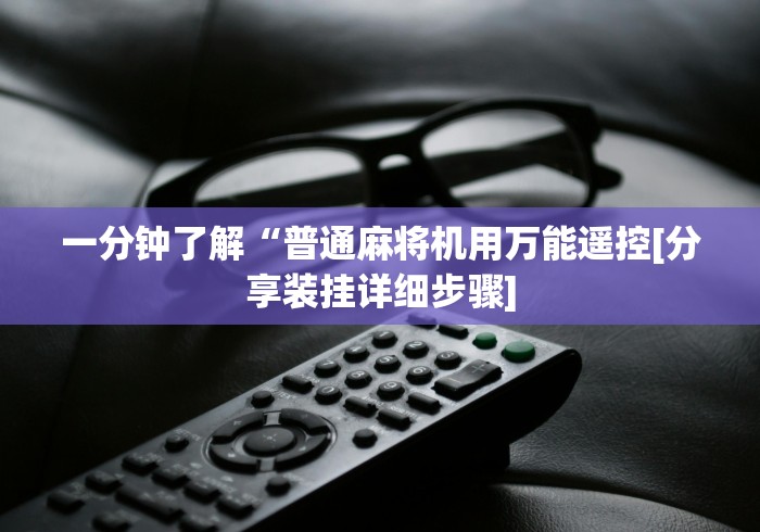 一分钟了解“普通麻将机用万能遥控[分享装挂详细步骤]