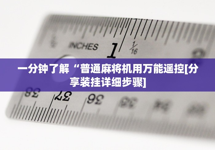 给大家讲解“遥控麻将机的探头在哪”已更新2025版通用神器