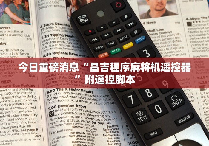 今日重磅消息“昌吉程序麻将机遥控器”附遥控脚本