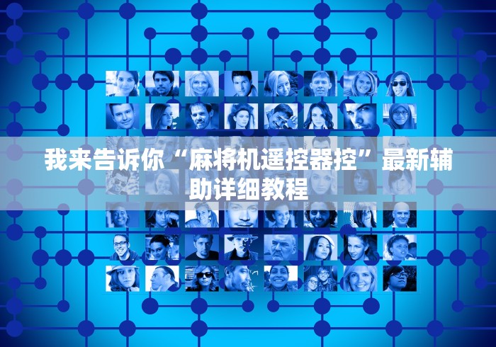 我来告诉你“麻将机遥控器控”最新辅助详细教程