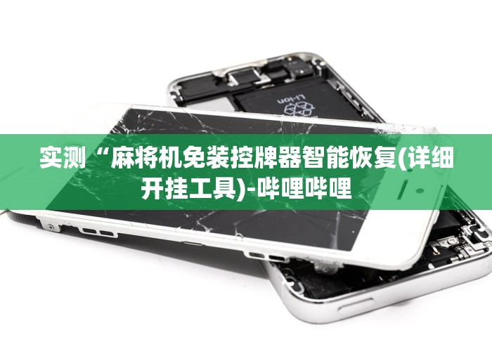 全新解说战神麻将机手机遥控”遥控安装教程