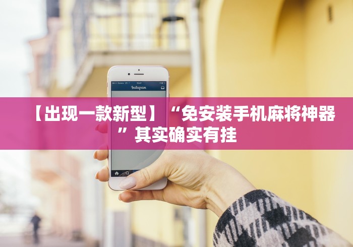 实测工具“麻将机遥控器出千”作弊遥控(辅助外遥控+ 实测工具“麻将机遥控器出千”作弊遥控(辅助外遥控+