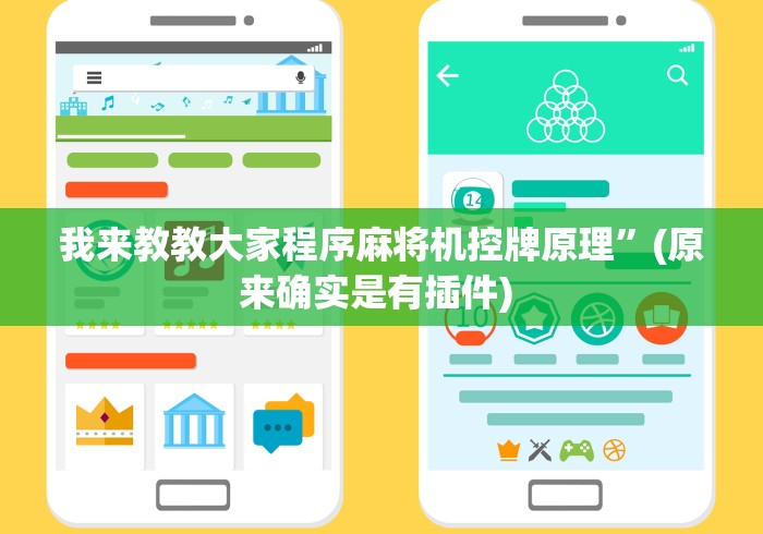 【揭秘一下】“手机麻将机随意控牌器新款”(外卦神器下载) 【揭秘一下】“手机麻将机随意控牌器新款”(外卦神器下载)