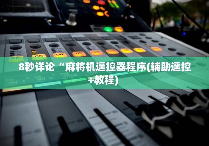 【玩家必看】“南昌麻将机程序控牌器”(详细透视教程)