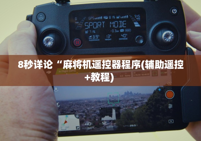 实测工具“麻将机遥控器出千”作弊遥控(辅助外遥控+ 实测工具“麻将机遥控器出千”作弊遥控(辅助外遥控+