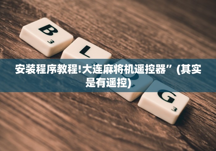 全网解答|“如何破解遥控麻将机这牌属实有点意外了