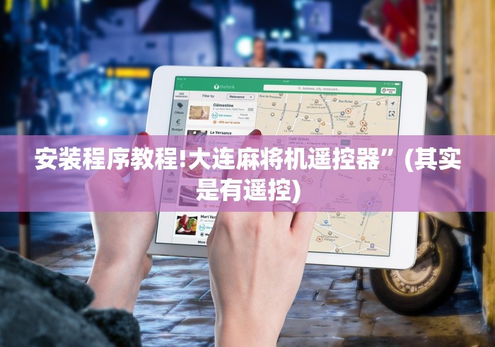 实用软件盘点：麻将机有遥控[玩家必赢神器]