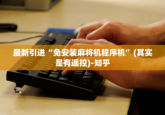 实测结果“江苏普通麻将机遥控器(其实可以调输赢)- 珂珂