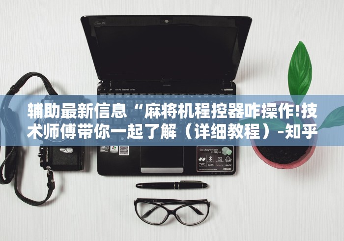 推荐八款!高档麻将机胡牌神器”详细外挂安装步骤 推荐八款!高档麻将机胡牌神器”详细外挂安装步骤