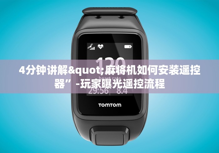 4分钟讲解"麻将机如何安装遥控器”-玩家曝光遥控流程