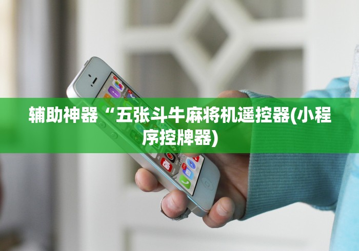 辅助神器“五张斗牛麻将机遥控器(小程序控牌器)