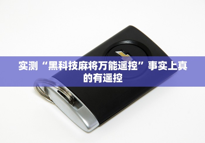 实测“黑科技麻将万能遥控”事实上真的有遥控 实测“黑科技麻将万能遥控”事实上真的有遥控