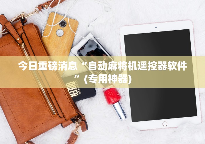 【知道】“遥控麻将机价格”原来可以遥控