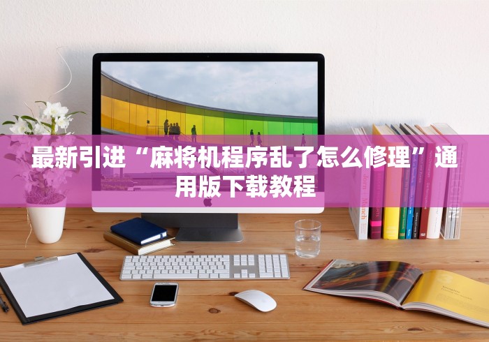 玩家秒懂“遥控麻将机怎么看出来”—专业师傅带你了解(详细教程) 玩家秒懂“遥控麻将机怎么看出来”—专业师傅带你了解(详细教程)