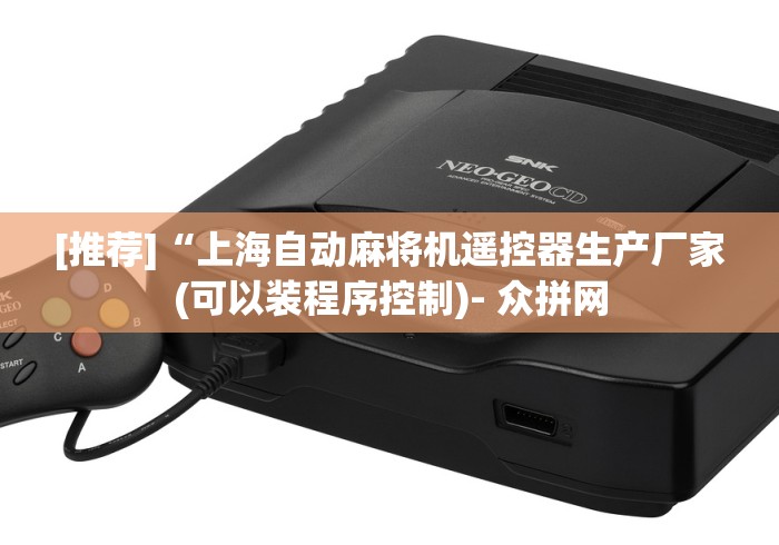 玩家实测“遥控麻将机芯片在哪里[确实真的有遥控]