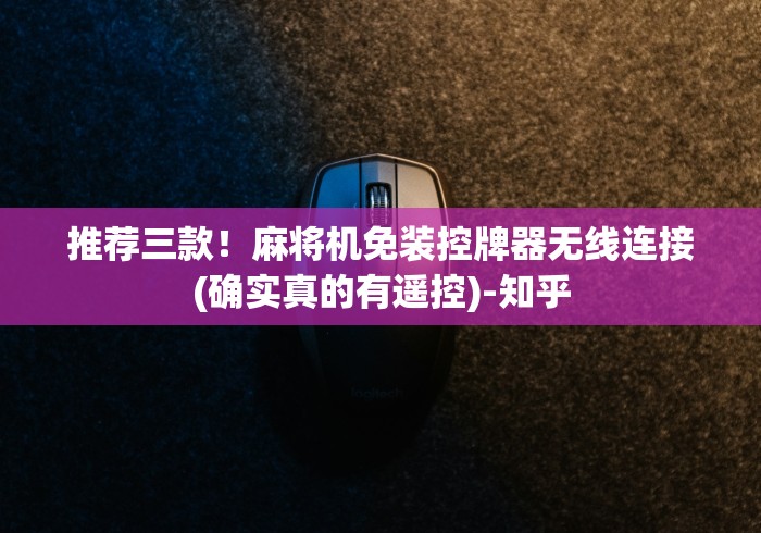 推荐三款!麻将机免装控牌器无线连接(确实真的有遥控)-知乎 推荐三款!麻将机免装控牌器无线连接(确实真的有遥控)-知乎