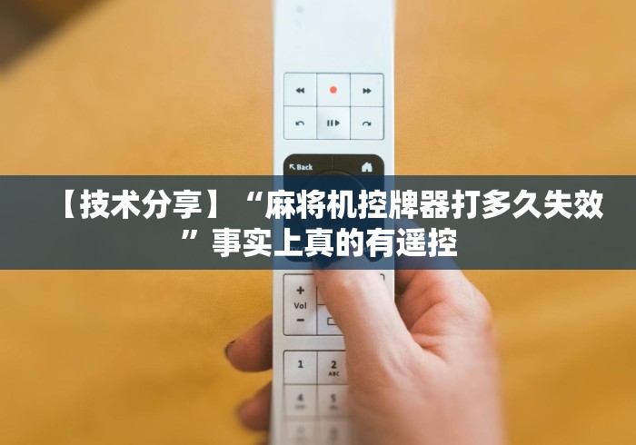 【技术分享】“麻将机控牌器打多久失效”事实上真的有遥控