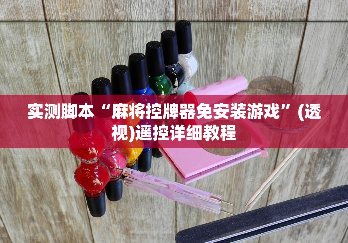 实测脚本“麻将控牌器免安装游戏”(透视)遥控详细教程
