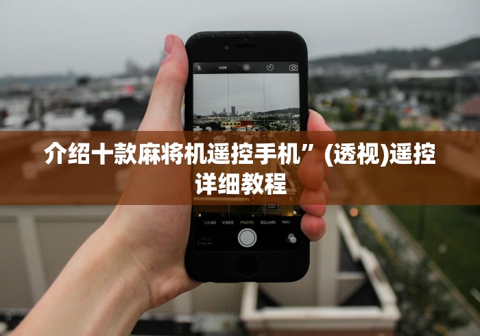 教程解析“搞遥控麻将机怎么判刑”事实上真的有遥控